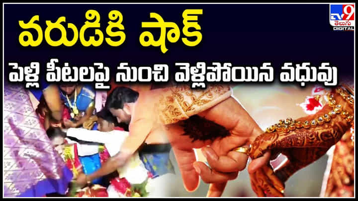 Viral: వరుడికి షాక్‌..! పెళ్లి పీటలపై నుంచి వెళ్లిపోయిన వధువు.. రెచ్చిపోయిన ఫ్యామిలీ.