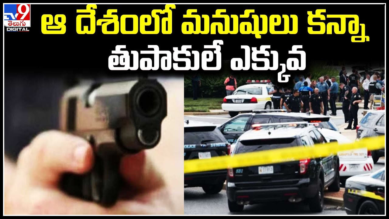 Crime: ఆ దేశంలో మనుషులు కన్నా తుపాకులే ఎక్కువ.. యూనివర్సిటీలో కాల్పులు