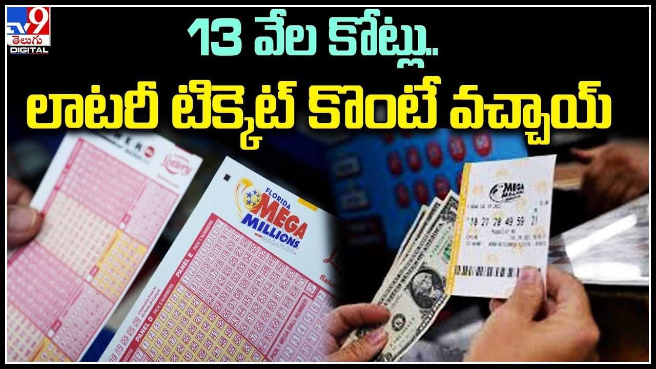 Viral : అదృష్టం అంటే ఇలా ఉండాలి.. కొడితే దెబ్బకు లైఫ్  సెటిలైపోవాలంటే..