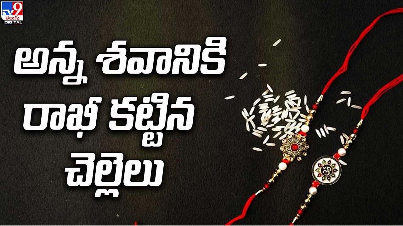 Heart Touching Incident : గుండెపోటుతో అన్న మృతి, శవానికి రాఖీ కట్టిన చెల్లి