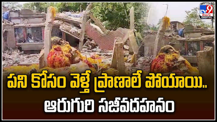 Firecracker: పని కోసం వెళ్తే ప్రాణాలే పోయాయి.. ఆరుగురి సజీవదహనం. Firecracker: పని కోసం వెళ్తే ప్రాణాలే పోయాయి.. ఆరుగురి సజీవదహనం.