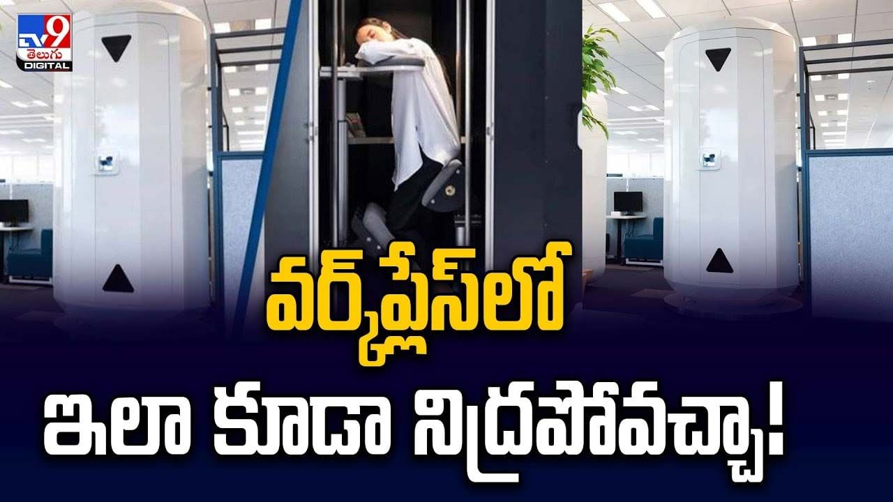 వర్క్‌ప్లేస్‌లో ఇలా కూడా నిద్రపోవచ్చా !! అందుబాటులోకి స్లీపింగ్‌ పాడ్స్‌