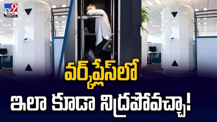 వర్క్ప్లేస్లో ఇలా కూడా నిద్రపోవచ్చా !! అందుబాటులోకి స్లీపింగ్ పాడ్స్ వర్క్ప్లేస్లో ఇలా కూడా నిద్రపోవచ్చా !! అందుబాటులోకి స్లీపింగ్ పాడ్స్