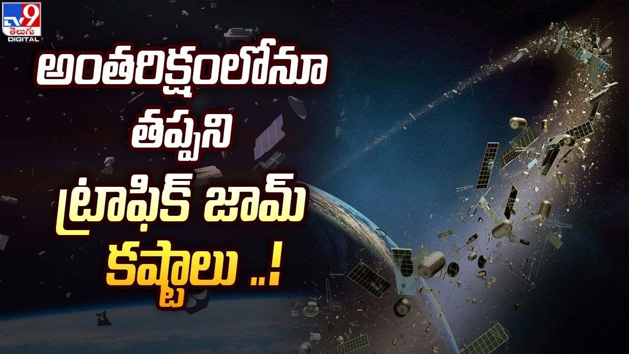 అంతరిక్షంలోనూ తప్పని ట్రాఫిక్‌ జామ్‌ కష్టాలు !!