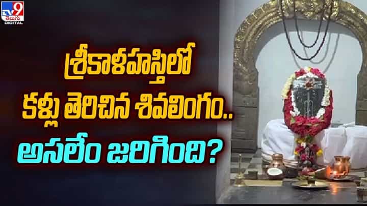 శ్రీకాళహస్తిలో కళ్లు తెరిచిన శివలింగం.. అసలేం జరిగింది ?? శ్రీకాళహస్తిలో కళ్లు తెరిచిన శివలింగం.. అసలేం జరిగింది ??