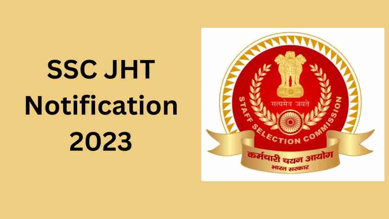 SSC JHT 2023 Notification: కేంద్ర మంత్రిత్వ శాఖల్లో 307 జూనియర్‌ ట్రాన్స్‌లేటర్‌ పోస్టులకు స్టాఫ్ సెలక్షన్ కమిషన్ నోటిఫికేషన్‌