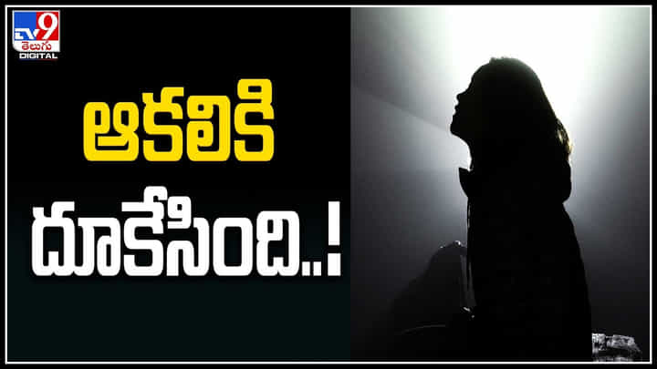 Starving US Girl: అయ్యో.. ఆకలికి తాళలేక భవనంపై నుంచి దూకిన చిన్నారి..! Starving US Girl: అయ్యో.. ఆకలికి తాళలేక భవనంపై నుంచి దూకిన చిన్నారి..!