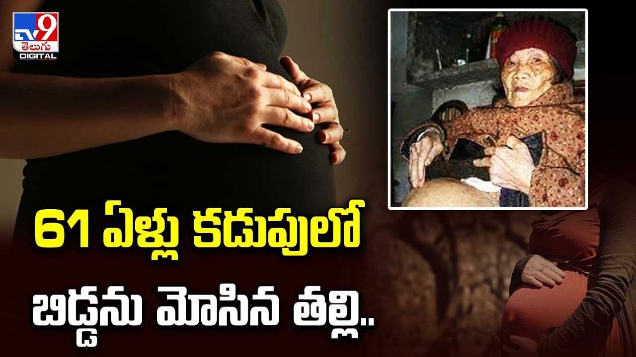 61 ఏళ్లు కడుపులో బిడ్డను మోసిన తల్లి.. చివరికి ??