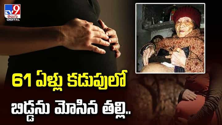 61 ఏళ్లు కడుపులో బిడ్డను మోసిన తల్లి.. చివరికి ?? 61 ఏళ్లు కడుపులో బిడ్డను మోసిన తల్లి.. చివరికి ??