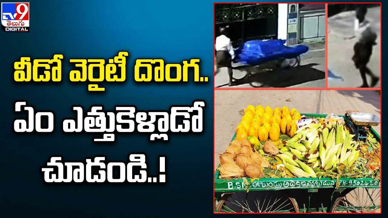 వీడో వెరైటీ దొంగ.. ఏం ఎత్తుకెళ్లాడో చూడండి !!