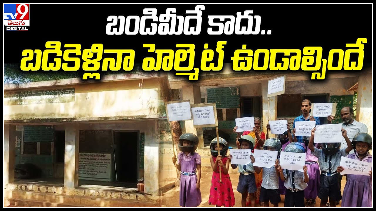 School: ఈ బడికి వెళ్తే పుస్తకాలే కాదు..హెల్మెట్లు కూడా పెట్టుకోవాలి. మా స్కూల్ పట్టించుకోండి అయ్యా..