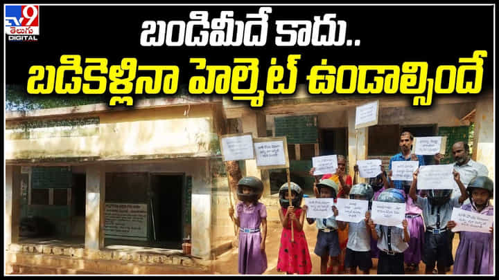 School: ఈ బడికి వెళ్తే పుస్తకాలే కాదు..హెల్మెట్లు కూడా పెట్టుకోవాలి. మా స్కూల్ పట్టించుకోండి అయ్యా.. School: ఈ బడికి వెళ్తే పుస్తకాలే కాదు..హెల్మెట్లు కూడా పెట్టుకోవాలి. మా స్కూల్ పట్టించుకోండి అయ్యా..