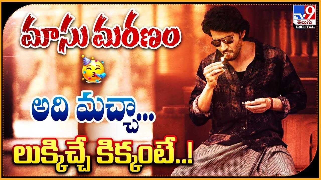 Super Star Mahesh Babu: మాసు మరణం.. అది మచ్చా..! లుక్కిచ్చే కిక్కంటే..! వీడియో.