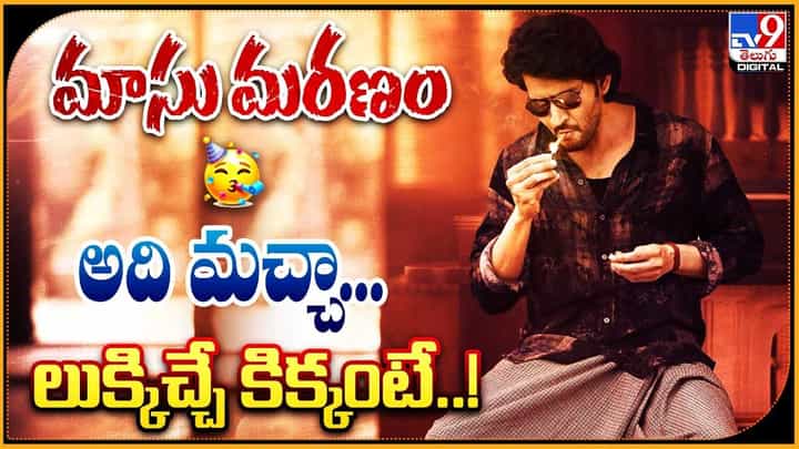 Super Star Mahesh Babu: మాసు మరణం.. అది మచ్చా..! లుక్కిచ్చే కిక్కంటే..! వీడియో. Super Star Mahesh Babu: మాసు మరణం.. అది మచ్చా..! లుక్కిచ్చే కిక్కంటే..! వీడియో.