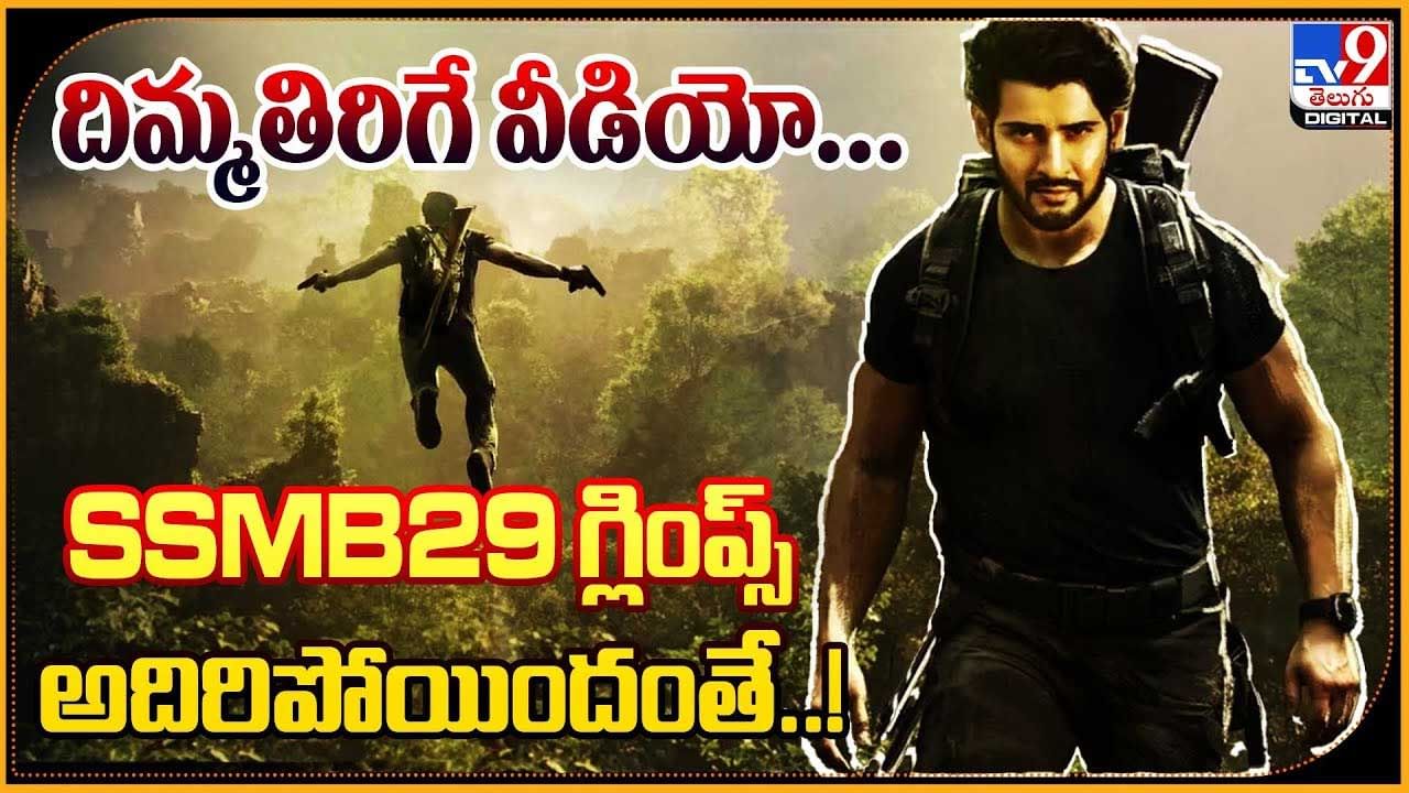 SSMB29: మహేష్ అభిమానా , మజాకా. దిమ్మతిరిగే వీడియో.. SSMB29 గ్లింప్స్ అదిరిపోయిందంతే..!