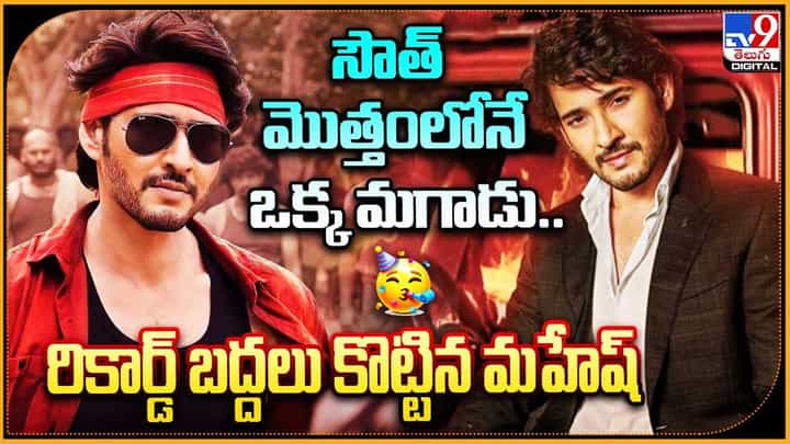 Super Star Mahesh Babu: సౌత్ మొత్తంలోనే ఒక్క మగాడు.. రికార్డ్ బద్దలు కొట్టిన మహేష్ బాబు.. వీడియో. Super Star Mahesh Babu: సౌత్ మొత్తంలోనే ఒక్క మగాడు.. రికార్డ్ బద్దలు కొట్టిన మహేష్ బాబు.. వీడియో.