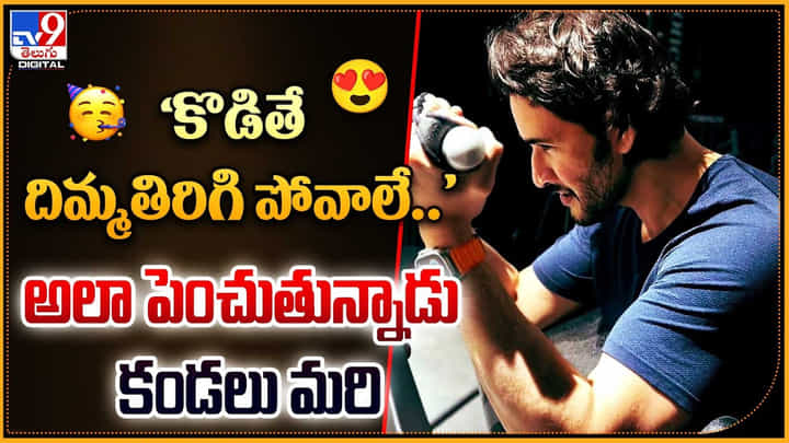 Mahesh babu: 'కొడితే దిమ్మతిరిగి పోవాలే..' అలా పెంచుతున్నాడు కండలు మరి మహేష్.. Mahesh babu: 'కొడితే దిమ్మతిరిగి పోవాలే..' అలా పెంచుతున్నాడు కండలు మరి మహేష్..