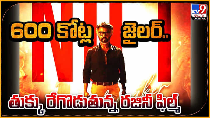 Rajinikanth - Jailer: 600 కోట్ల జైలర్.. తుక్కు రేగొడుతున్న రజినీ ఫిల్మ్.. రికార్డ్స్ బద్దలు. Rajinikanth - Jailer: 600 కోట్ల జైలర్.. తుక్కు రేగొడుతున్న రజినీ ఫిల్మ్.. రికార్డ్స్ బద్దలు.