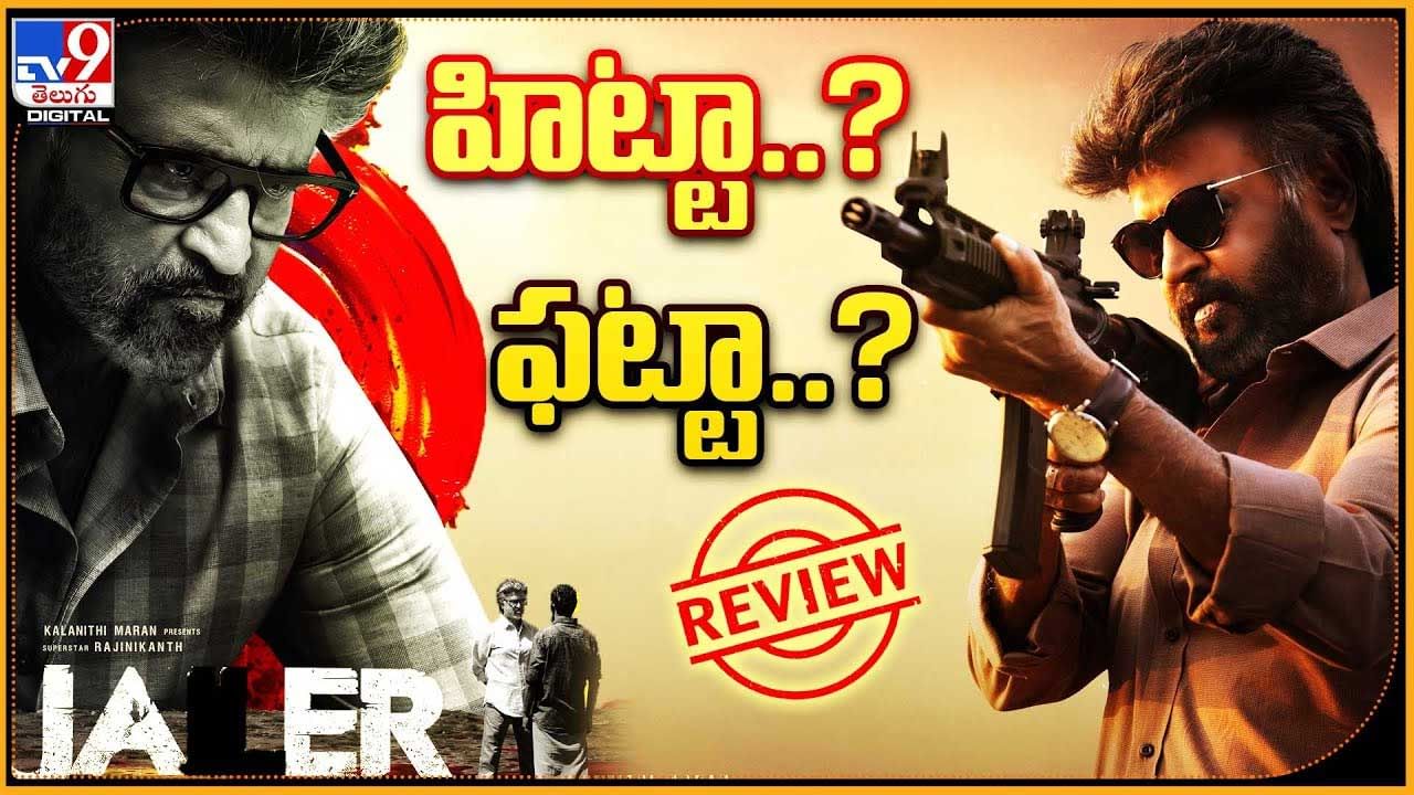 Jailer Movie Review: హిట్టా..? ఫట్టా..? రజిని జైలర్ సునామి ఎలా ఉందంటే..?