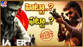 Jailer Movie Review: హిట్టా..? ఫట్టా..? రజిని జైలర్ సునామి ఎలా ఉందంటే..? Jailer Movie Review: హిట్టా..? ఫట్టా..? రజిని జైలర్ సునామి ఎలా ఉందంటే..?