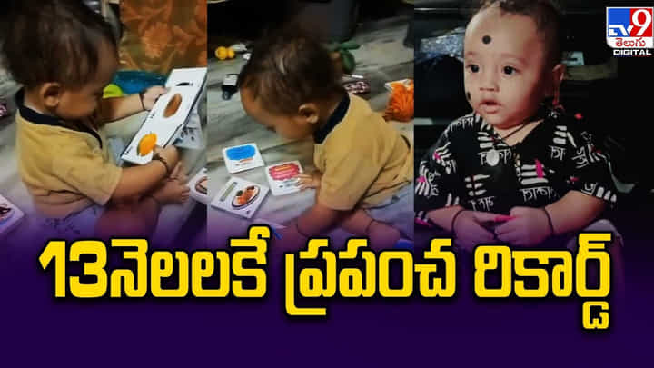 13నెలలకే ప్రపంచ రికార్డ్.. ఇంటర్నేషనల్ సూపర్ టాలెంటెడ్ కిడ్ బిరుదు 13నెలలకే ప్రపంచ రికార్డ్.. ఇంటర్నేషనల్ సూపర్ టాలెంటెడ్ కిడ్ బిరుదు