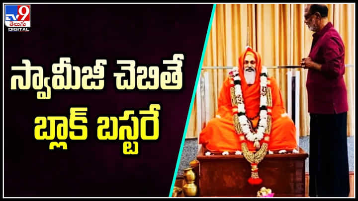 Rajinikanth: స్వామీజీ చెబితే.. బ్లాక్ బస్టరే..! స్వామి దయానంద గురూజీపై రజినీకాంత్. Rajinikanth: స్వామీజీ చెబితే.. బ్లాక్ బస్టరే..! స్వామి దయానంద గురూజీపై రజినీకాంత్.