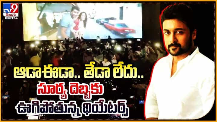 Surya Son of Krishnan: ఆడాఈడా.. తేడా లేదు.. సూర్య దెబ్బకు ఊగిపోతున్న థియేటర్స్ Surya Son of Krishnan: ఆడాఈడా.. తేడా లేదు.. సూర్య దెబ్బకు ఊగిపోతున్న థియేటర్స్