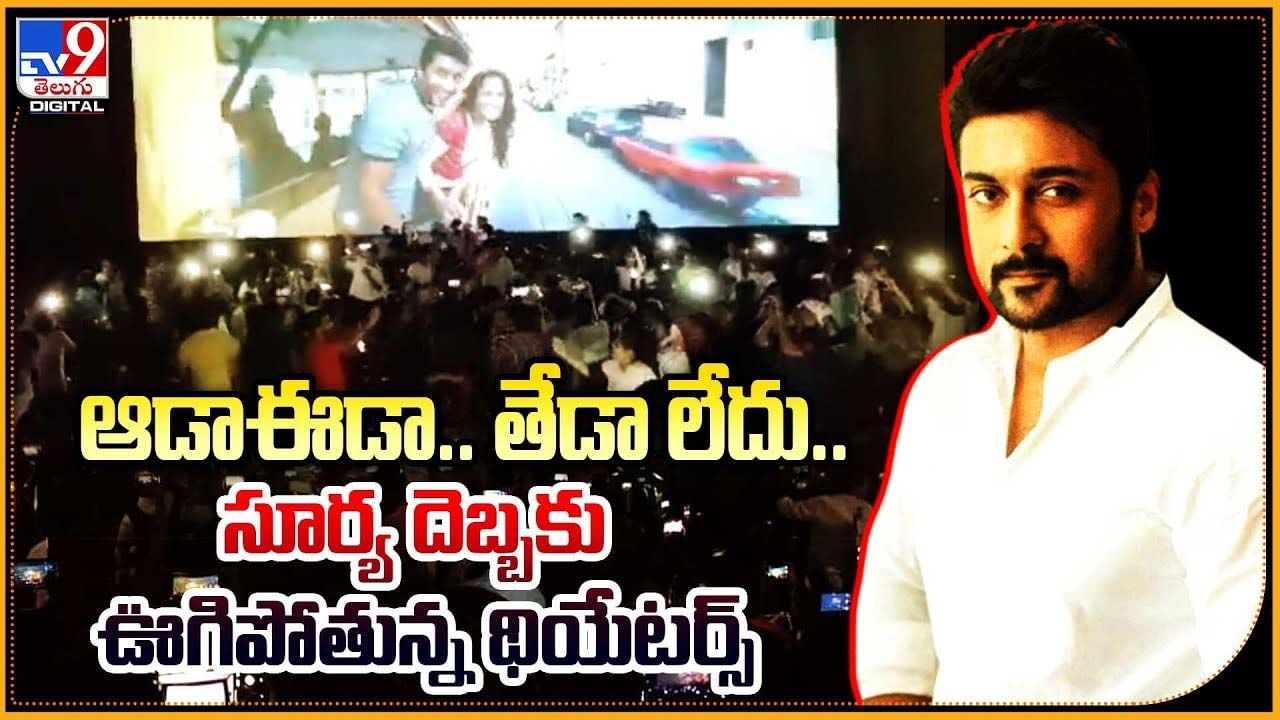 Surya Son of Krishnan: ఆడాఈడా.. తేడా లేదు.. సూర్య దెబ్బకు ఊగిపోతున్న థియేటర్స్‌