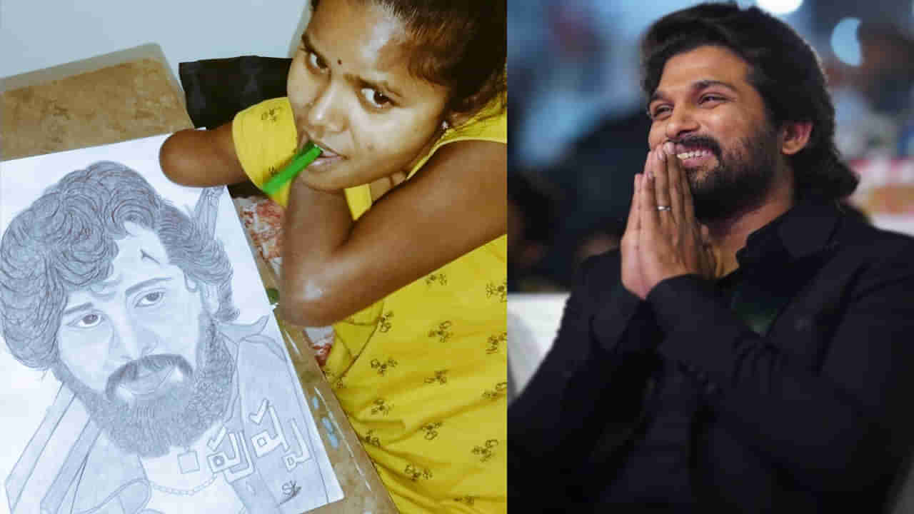 Allu Arjun: నోటితో అల్లు అర్జున్‌ చిత్ర పటం.. బన్నీకి దివ్యాంగురాలి విషెస్‌.. హ్యాట్సాఫ్ అంటోన్న ఫ్యాన్స్‌, నెటిజన్లు