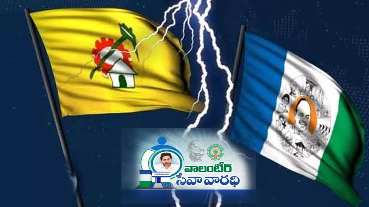 AP Politics: మీకు వాలంటీర్లు.. మాకు కుటుంబ సారథులు.. వైసీపీని ఎదుర్కోవడానికి టీడీపీ కొత్త ప్లాన్..