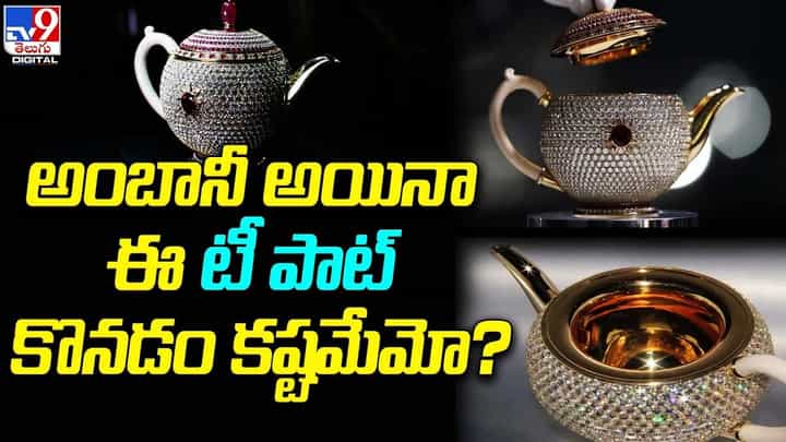 ప్రపంచంలోనే అత్యంత ఖరీదైన కెటిల్.. అంబానీ అయినా ఈ టీ పాట్ కొనడం కష్టమేమో !! ప్రపంచంలోనే అత్యంత ఖరీదైన కెటిల్.. అంబానీ అయినా ఈ టీ పాట్ కొనడం కష్టమేమో !!
