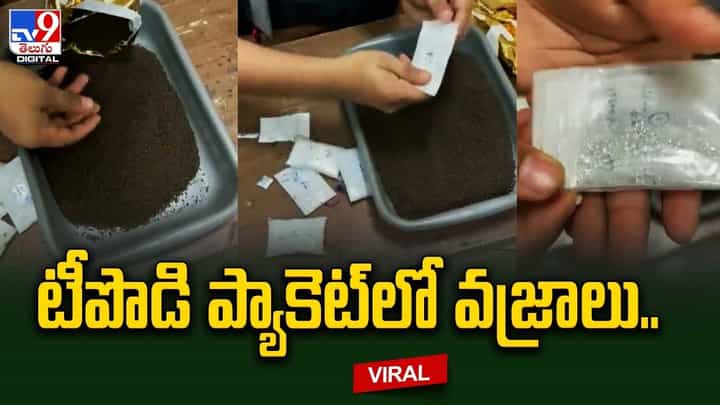 టీపొడి ప్యాకెట్లో వజ్రాలు.. కోటిన్నర విలువ ఉంటుందని అంచనా టీపొడి ప్యాకెట్లో వజ్రాలు.. కోటిన్నర విలువ ఉంటుందని అంచనా