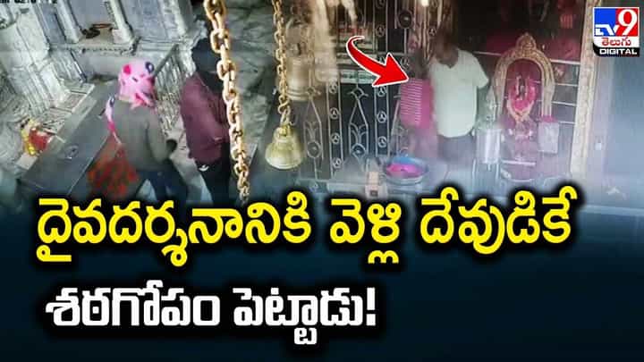 హవ్వ.. ఇదేం పని ?? దైవదర్శనానికి వెళ్లి దేవుడికే శఠగోపం పెట్టాడు !! హవ్వ.. ఇదేం పని ?? దైవదర్శనానికి వెళ్లి దేవుడికే శఠగోపం పెట్టాడు !!