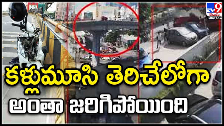 Accident: బైక్పై రైడ్కి వెళ్తున్న యువతి,యువకులు.. చూస్తుండగానే అంత అయిపోయింది.! Accident: బైక్పై రైడ్కి వెళ్తున్న యువతి,యువకులు.. చూస్తుండగానే అంత అయిపోయింది.!
