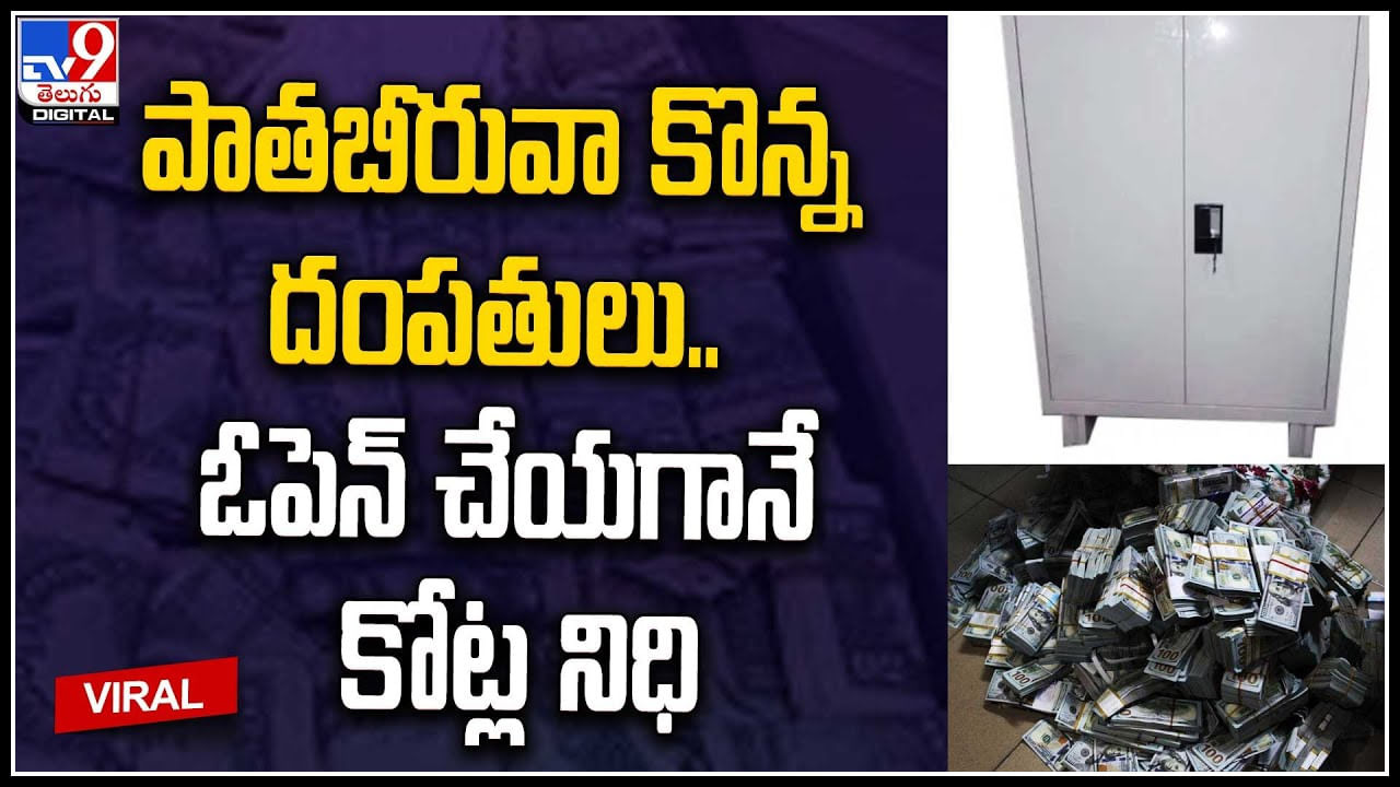 Viral Video: పాత బీరువా కొన్న దంపతులు.. ఓపెన్‌ చేయగానే కోట్ల నిధి.. వీడియో.