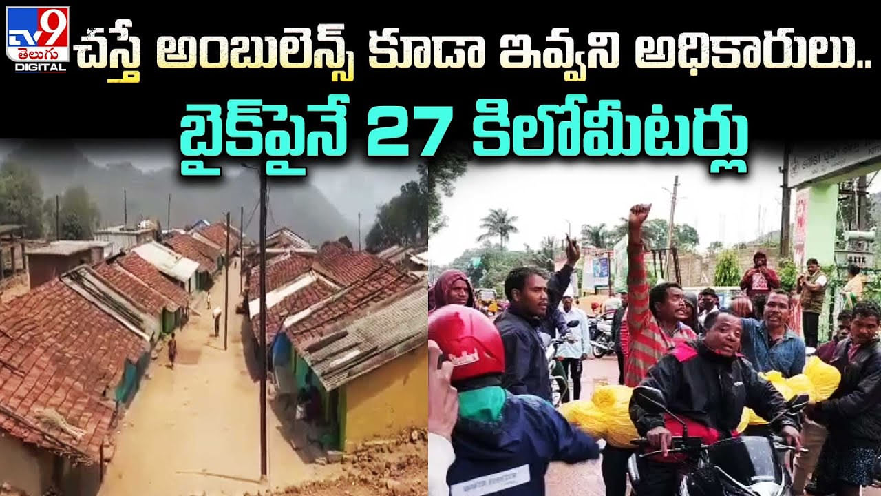 Viral Video: ఛస్తే అంబులెన్స్‌ కూడా ఇవ్వని అధికారులు.. బైక్‌పైనే 27 కీలోమీటర్లు..
