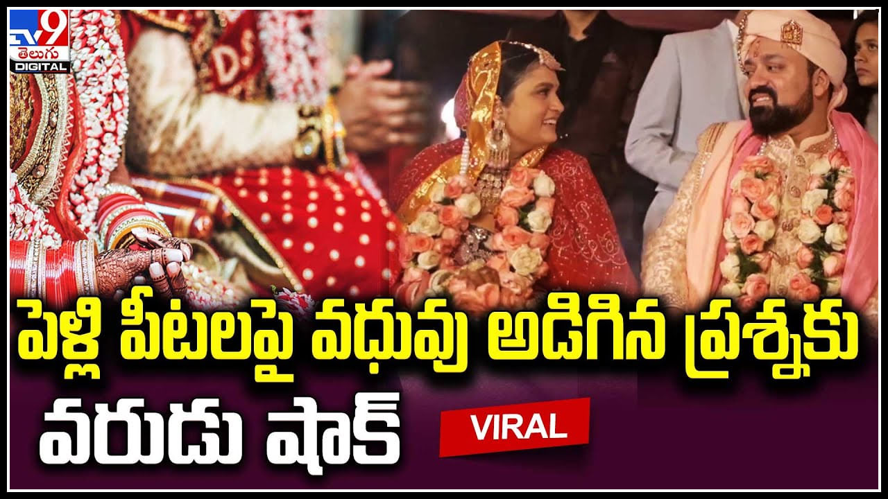 Viral Video: పెళ్లి పీటలపై వధువు అడిగిన ప్రశ్నకు వరుడు షాక్‌.. మాయ ఎవరు రాజా.?