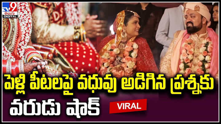 Viral Video: పెళ్లి పీటలపై వధువు అడిగిన ప్రశ్నకు వరుడు షాక్.. మాయ ఎవరు రాజా.? Viral Video: పెళ్లి పీటలపై వధువు అడిగిన ప్రశ్నకు వరుడు షాక్.. మాయ ఎవరు రాజా.?
