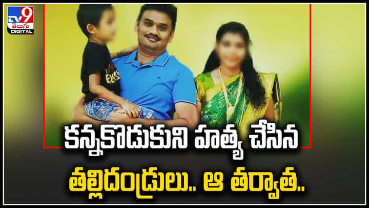Viral Video: కన్నకొడుకుని హత్య చేసిన తల్లిదండ్రులు.. గుండెలను పిండేస్తున్న వీడియో.. Viral Video: కన్నకొడుకుని హత్య చేసిన తల్లిదండ్రులు.. గుండెలను పిండేస్తున్న వీడియో..