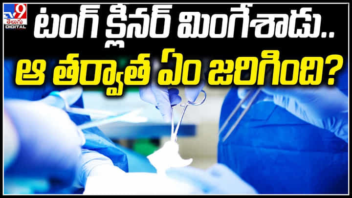 Viral Video: టంగ్తోపాటు పొట్టకూడా క్లీన్ చెయ్యాలనుకున్నట్టున్నాడు.. టంగ్ క్లీనర్ మింగేశాడు. Viral Video: టంగ్తోపాటు పొట్టకూడా క్లీన్ చెయ్యాలనుకున్నట్టున్నాడు.. టంగ్ క్లీనర్ మింగేశాడు.