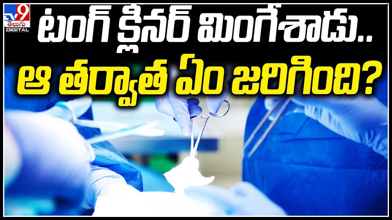 Viral Video: టంగ్‌తోపాటు పొట్టకూడా క్లీన్‌ చెయ్యాలనుకున్నట్టున్నాడు.. టంగ్‌ క్లీనర్‌ మింగేశాడు.