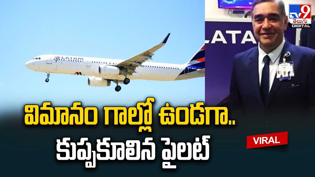 Pilot Heart Attack: విమానం గాల్లో ఉండగా.. కుప్పకూలిన పైలట్‌..! వీడియో వైరల్..