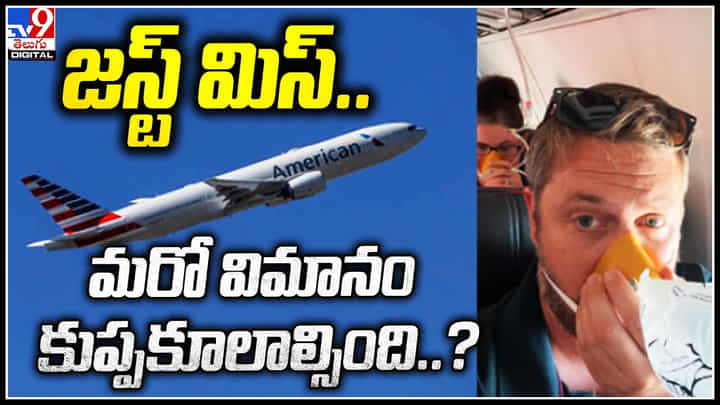 American Airlines: 6 నిమిషాల్లో 18 వేల అడుగుల కిందకు దిగిన విమానం.. వీడియో. American Airlines: 6 నిమిషాల్లో 18 వేల అడుగుల కిందకు దిగిన విమానం.. వీడియో.