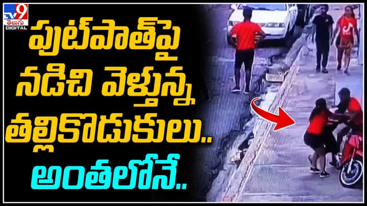Viral Video: పుట్పాత్పై నడిచి వెళ్తున్న తల్లికొడుకులు.. అంతలోనే దొంగ.. కొడుకు చేసిన పని అదుర్స్. Viral Video: పుట్పాత్పై నడిచి వెళ్తున్న తల్లికొడుకులు.. అంతలోనే దొంగ.. కొడుకు చేసిన పని అదుర్స్.
