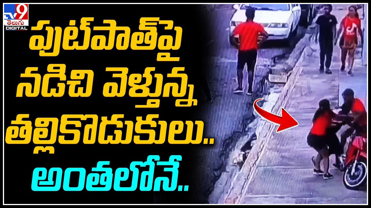 Viral Video: పుట్‌పాత్‌పై నడిచి వెళ్తున్న తల్లికొడుకులు.. అంతలోనే దొంగ.. కొడుకు చేసిన పని అదుర్స్.