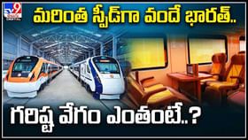 Vande Bharat: వందేభారత్ ఎక్స్ప్రెస్ ఇకపై మరింత వేగంగా పరుగులు.. ఎప్పటి నుండి అంటే..? Vande Bharat: వందేభారత్ ఎక్స్ప్రెస్ ఇకపై మరింత వేగంగా పరుగులు.. ఎప్పటి నుండి అంటే..?
