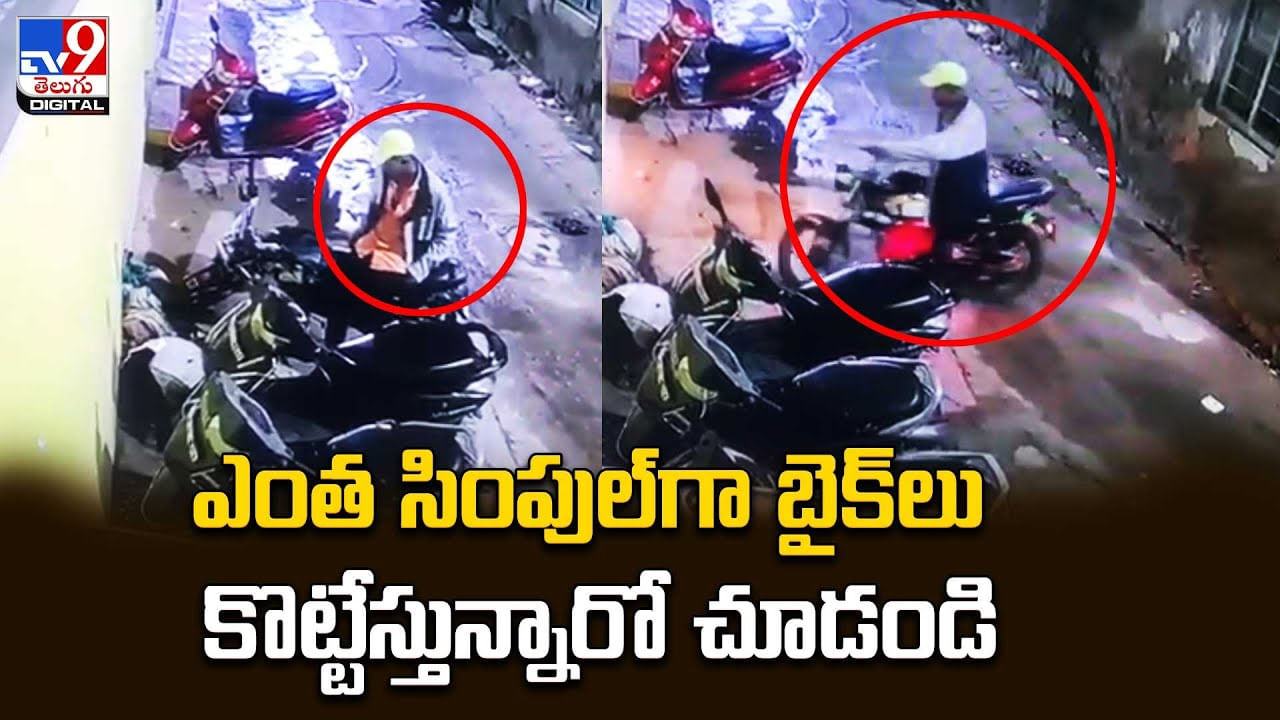 Bike Theft: ఎంత సింపుల్‌గా బైక్‌లు కొట్టేస్తున్నారో చూడండి.. వైరల్ వీడియో.