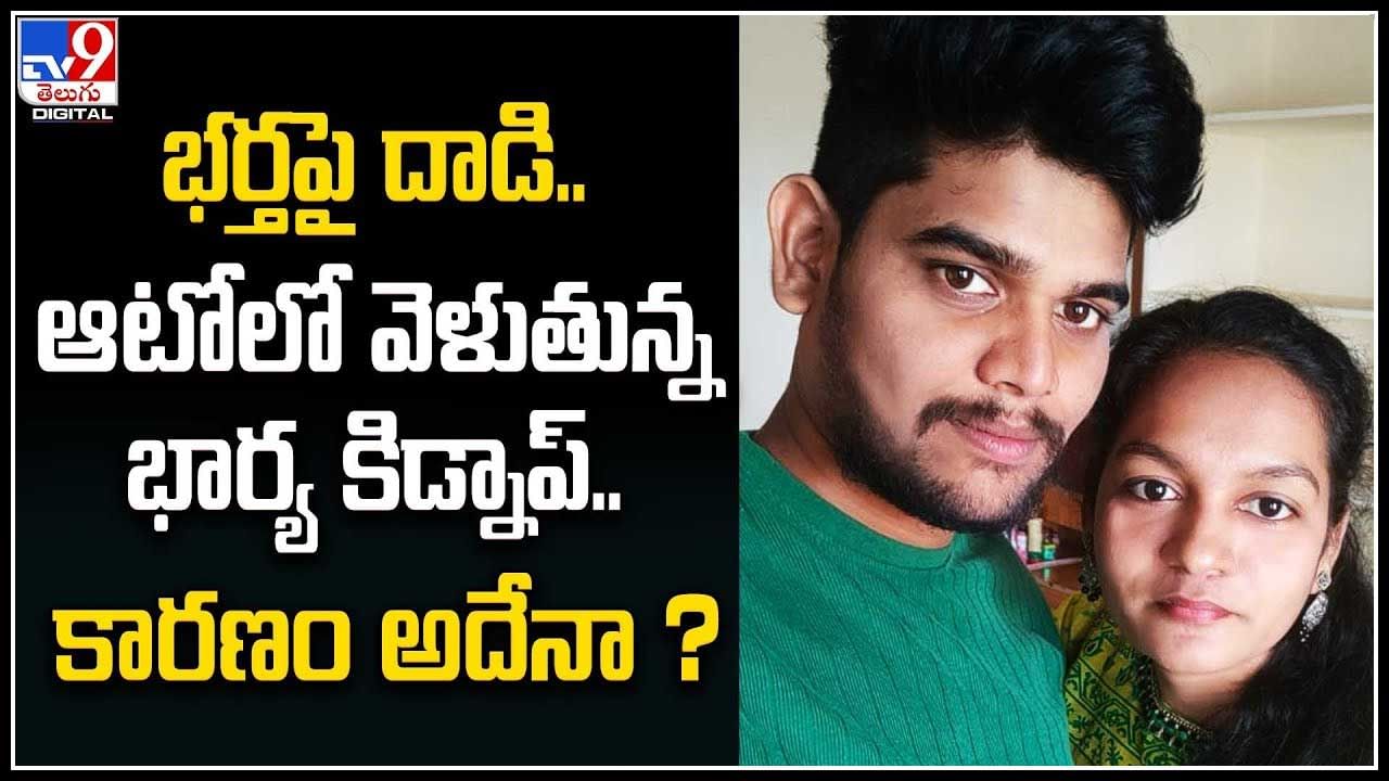 Crime: భర్తపై దాడి.. ఆటోలో వెళుతున్న భార్య కిడ్నాప్.. కారణం అదేనా.? వీడియో..