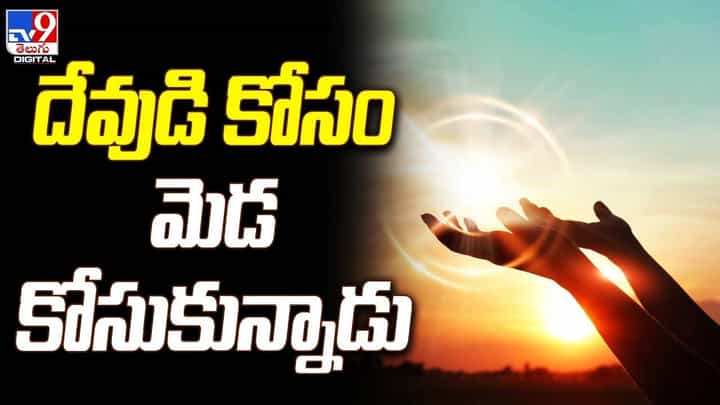 దేవుడి కోసం మెడ కోసుకున్నాడు !! చివరికి ?? దేవుడి కోసం మెడ కోసుకున్నాడు !! చివరికి ??
