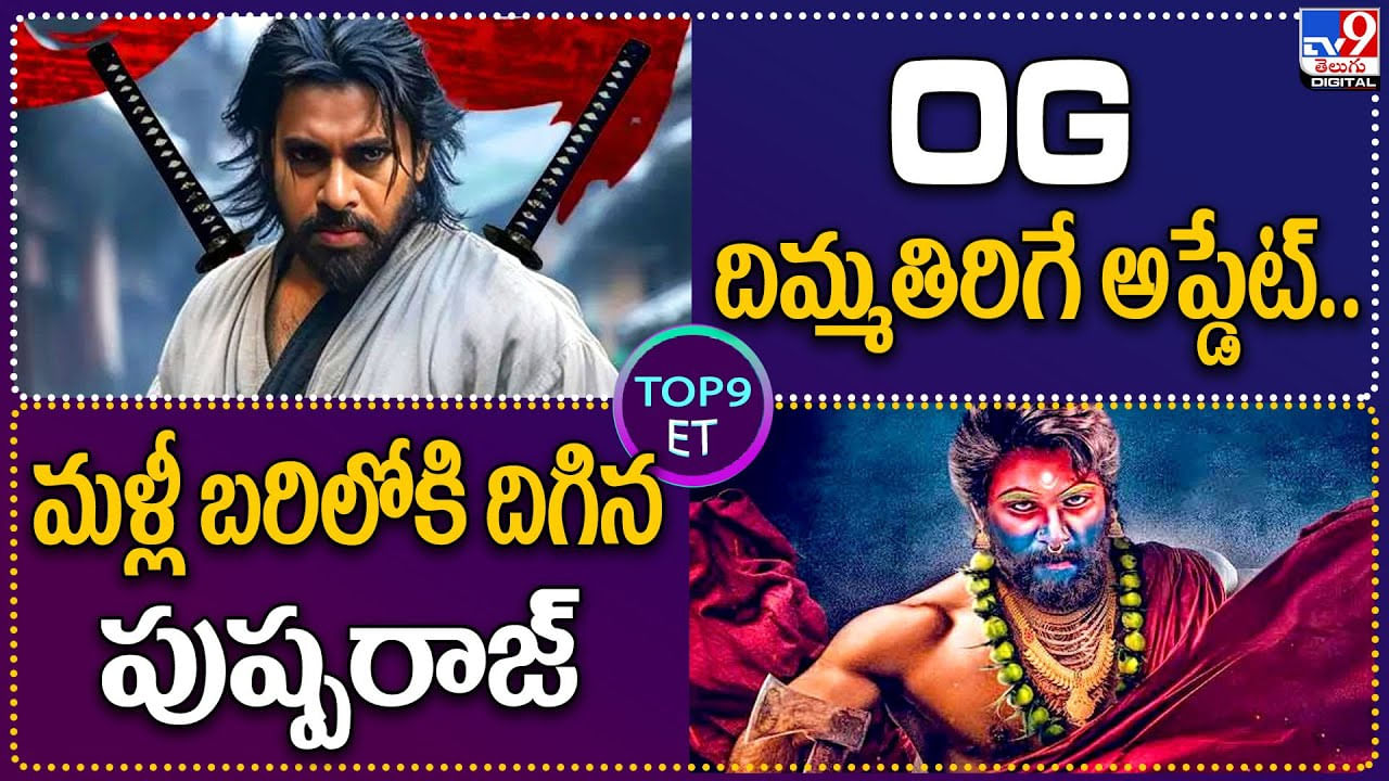 TOP 9 ET: OG దిమ్మతిరిగే అప్డేట్.. | మళ్లీ బరిలోకి దిగిన పుష్పరాజ్‌.. వీడియో.